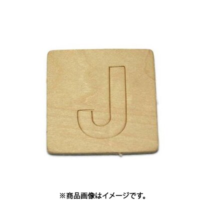 光 SB45-J (シナベニヤ製 抜き文字 45mm J) 4個セット