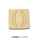 光 SB45-13 (シナベニヤ製 抜き文字 45mm ()「かっこ」) 4個セット