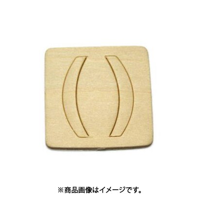 光 SB45-13 (シナベニヤ製 抜き文字 45mm ()「かっこ」) 4個セット