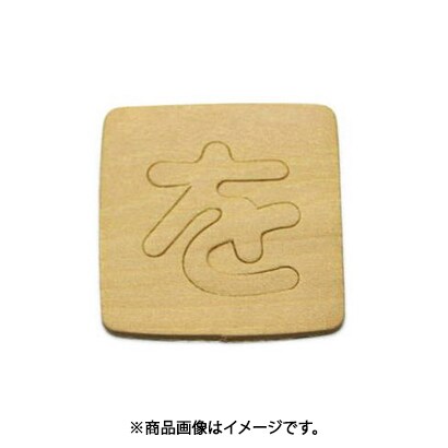 光 SB45-ヲ (シナベニヤ製 抜き文字 45mm を) 4個セット