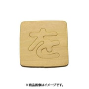 光 SB45-ヲ (シナベニヤ製 抜き文字 45mm を) 4個セット