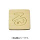光 SB45-ル (シナベニヤ製 抜き文字 45mm る) 4個セット