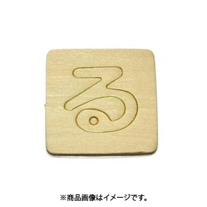 光 SB45-ル (シナベニヤ製 抜き文字 45mm る) 4個セット