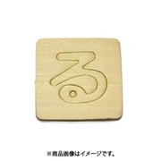 光 SB45-ル (シナベニヤ製 抜き文字 45mm る) 4個セット