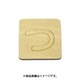 光 SB45-ツ (シナベニヤ製 抜き文字 45mm つ) 4個セット