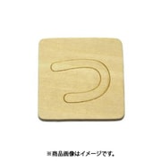 光 SB45-ツ (シナベニヤ製 抜き文字 45mm つ) 4個セット