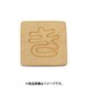 光 SB45-キ (シナベニヤ製 抜き文字 45mm き) 4個セット