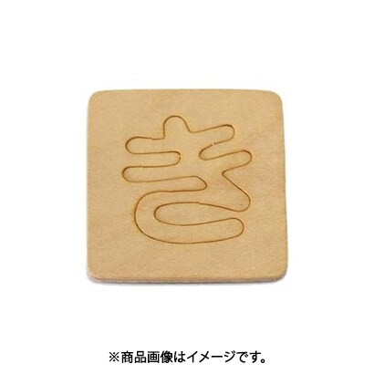 光 SB45-キ (シナベニヤ製 抜き文字 45mm き) 4個セット