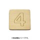 光 SB45-4 (シナベニヤ製 抜き文字 45mm 4) 4個セット