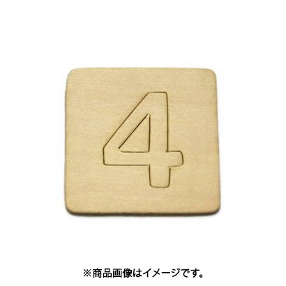 光 SB45-4 (シナベニヤ製 抜き文字 45mm 4) 4個セット
