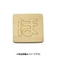 光 SB45-ホ (シナベニヤ製 抜き文字 45mm ほ) 4個セット