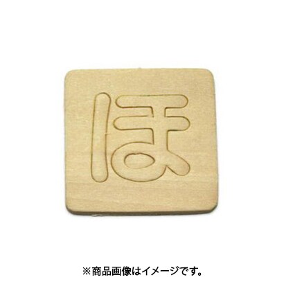 光 SB45-ホ (シナベニヤ製 抜き文字 45mm ほ) 4個セット