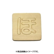 光 SB45-ホ (シナベニヤ製 抜き文字 45mm ほ) 4個セット