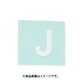 光 CL15W-J (キャリエーター 白 J 15mm) 4個セット