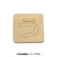 光 SB45-ウ (シナベニヤ製 抜き文字 45mm う) 4個セット