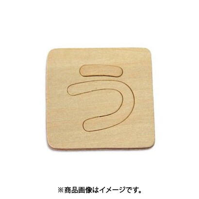 光 SB45-ウ (シナベニヤ製 抜き文字 45mm う) 4個セット