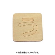 光 SB45-ウ (シナベニヤ製 抜き文字 45mm う) 4個セット