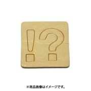 光 SB45-17 (シナベニヤ製 抜き文字 45mm !) 4個セット