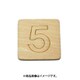 光 SB45-5 (シナベニヤ製 抜き文字 45mm 5) 4個セット