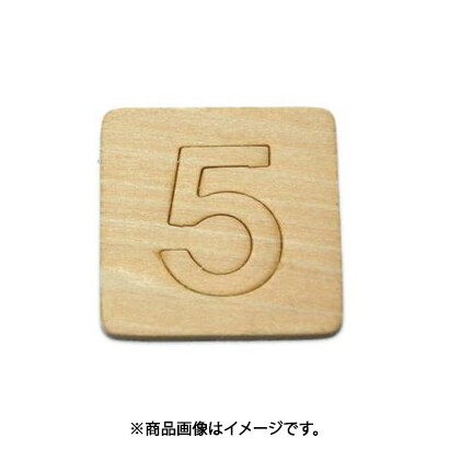 光 SB45-5 (シナベニヤ製 抜き文字 45mm 5) 4個セット