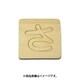 光 SB45-サ (シナベニヤ製 抜き文字 45mm さ) 4個セット