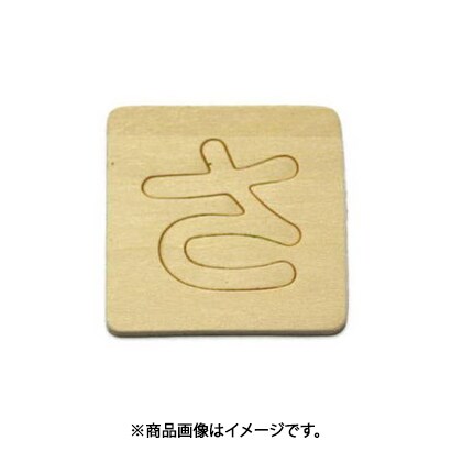 光 SB45-サ (シナベニヤ製 抜き文字 45mm さ) 4個セット
