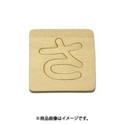 光 SB45-サ (シナベニヤ製 抜き文字 45mm さ) 4個セット