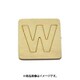 光 SB45-W (シナベニヤ製 抜き文字 45mm W) 4個セット