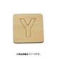 光 SB45-Y (シナベニヤ製 抜き文字 45mm Y) 4個セット