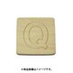 光 SB45-Q (シナベニヤ製 抜き文字 45mm Q) 4個セット