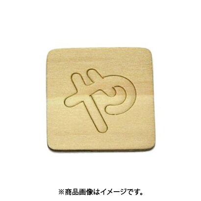 光 SB45-ヤ (シナベニヤ製 抜き文字 45mm や) 4個セット