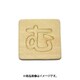 光 SB45-ム (シナベニヤ製 抜き文字 45mm む) 4個セット