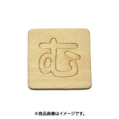 光 SB45-ム (シナベニヤ製 抜き文字 45mm む) 4個セット