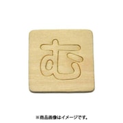 光 SB45-ム (シナベニヤ製 抜き文字 45mm む) 4個セット