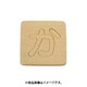 光 SB45-カ (シナベニヤ製 抜き文字 45mm か) 4個セット