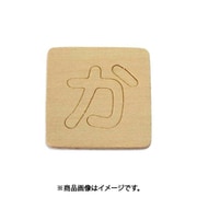 光 SB45-カ (シナベニヤ製 抜き文字 45mm か) 4個セット