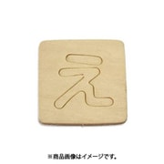 光 SB45-エ (シナベニヤ製 抜き文字 45mm え) 4個セット