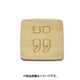 光 SB45-15 (シナベニヤ製 抜き文字 45mm ;;) 4個セット