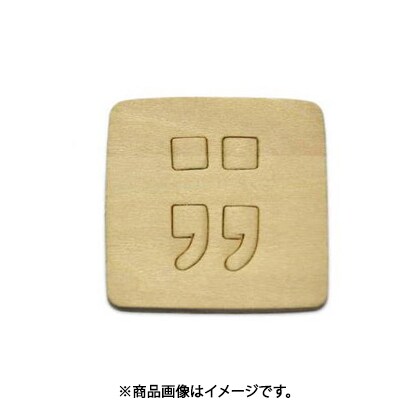 光 SB45-15 (シナベニヤ製 抜き文字 45mm ;;) 4個セット