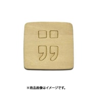 光 SB45-15 (シナベニヤ製 抜き文字 45mm ;;) 4個セット