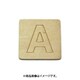 光 SB45-A (シナベニヤ製 抜き文字 45mm A) 4個セット
