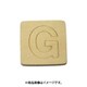 光 SB45-G (シナベニヤ製 抜き文字 45mm G) 4個セット