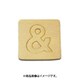 光 SB45-12 (シナベニヤ製 抜き文字 45mm ＆) 4個セット