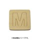 光 SB45-M (シナベニヤ製 抜き文字 45mm M) 4個セット
