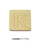 光 SB45-R (シナベニヤ製 抜き文字 45mm R) 4個セット