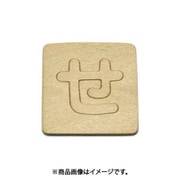 光 SB45-セ (シナベニヤ製 抜き文字 45mm せ) 4個セット