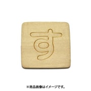 光 SB45-ス (シナベニヤ製 抜き文字 45mm す) 4個セット