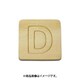 光 SB45-D (シナベニヤ製 抜き文字 45mm D) 4個セット
