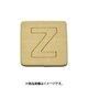 光 SB45-Z (シナベニヤ製 抜き文字 45mm Z) 4個セット