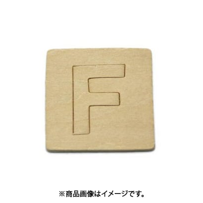 光 SB45-F (シナベニヤ製 抜き文字 45mm F) 4個セット